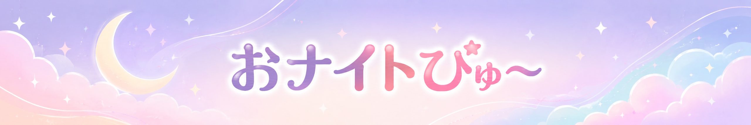 おナイトびゅ～